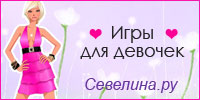 Севелина.ру - игры одевалки Севелина.ру - игры одевалки