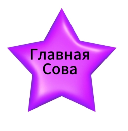 я теперь главная сова))