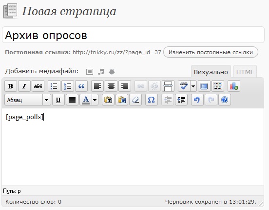 Архив страниц. Архив опросов. Страница с пунктами. Как вставить медиафайл в опрос.