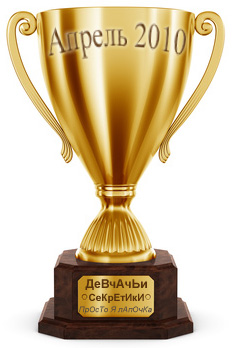 Кубок а лучший блог апреля-2010