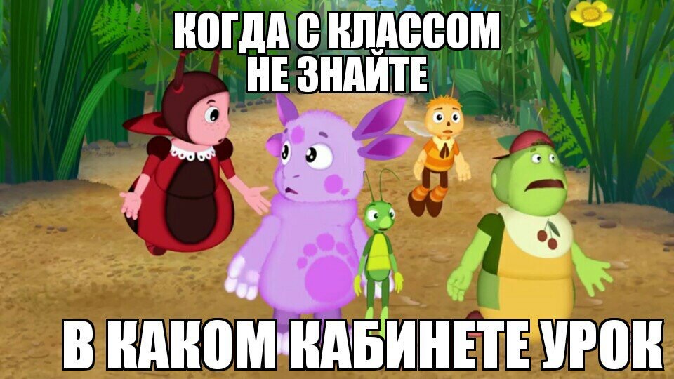 Лунтик | Happy memes, Hello memes, Funny school memes