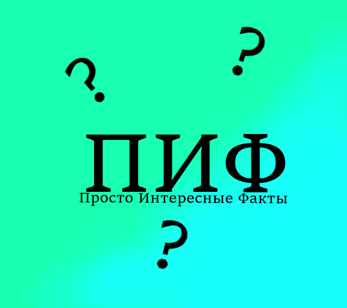 Просто интересно