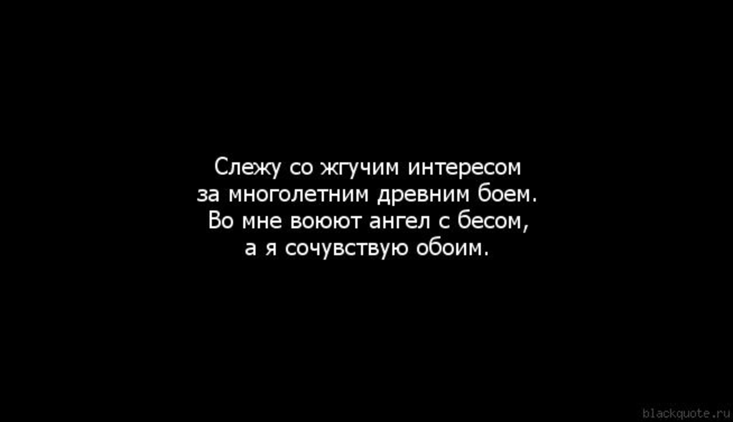 Цитаты и стихи про Ангелов😇 и Демонов😈~ — Трикки — тесты для девочек