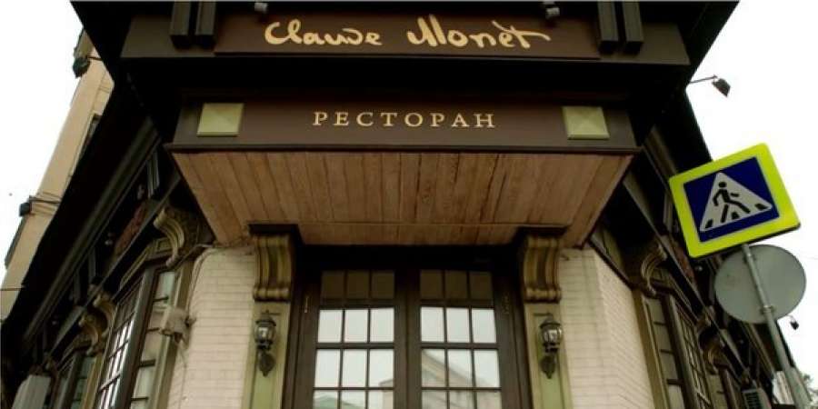 Ресторан клод моне в москве