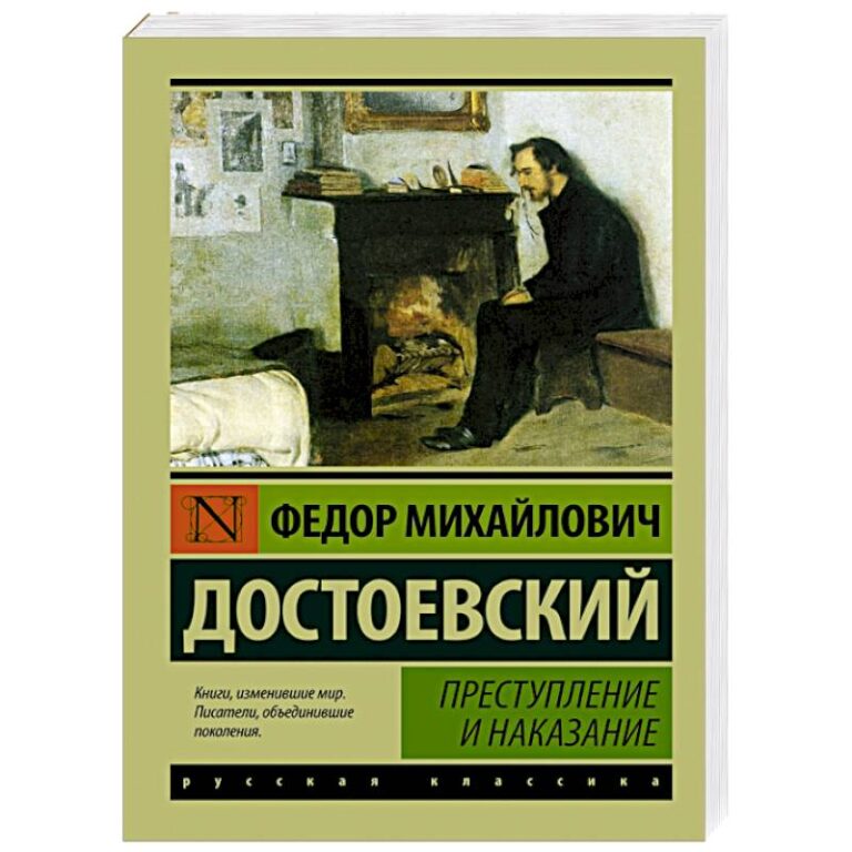 Преступление и наказание картинка книги