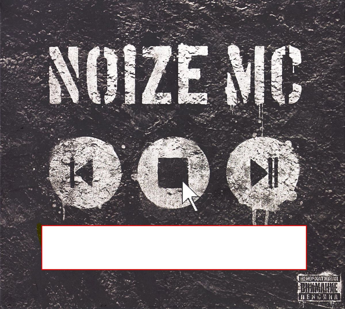 Noize mc давай приколемся. Нойз МС. Нойз МС имя. Noize MC Постер 2006. Логотип нойз МС the Greatest Hits.