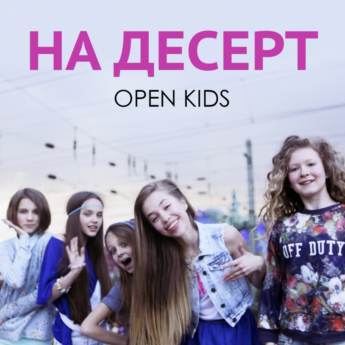 Open my years. Группа open Kids. Группа open Kids 2014. Группа open Kids на десерт. Десерт.