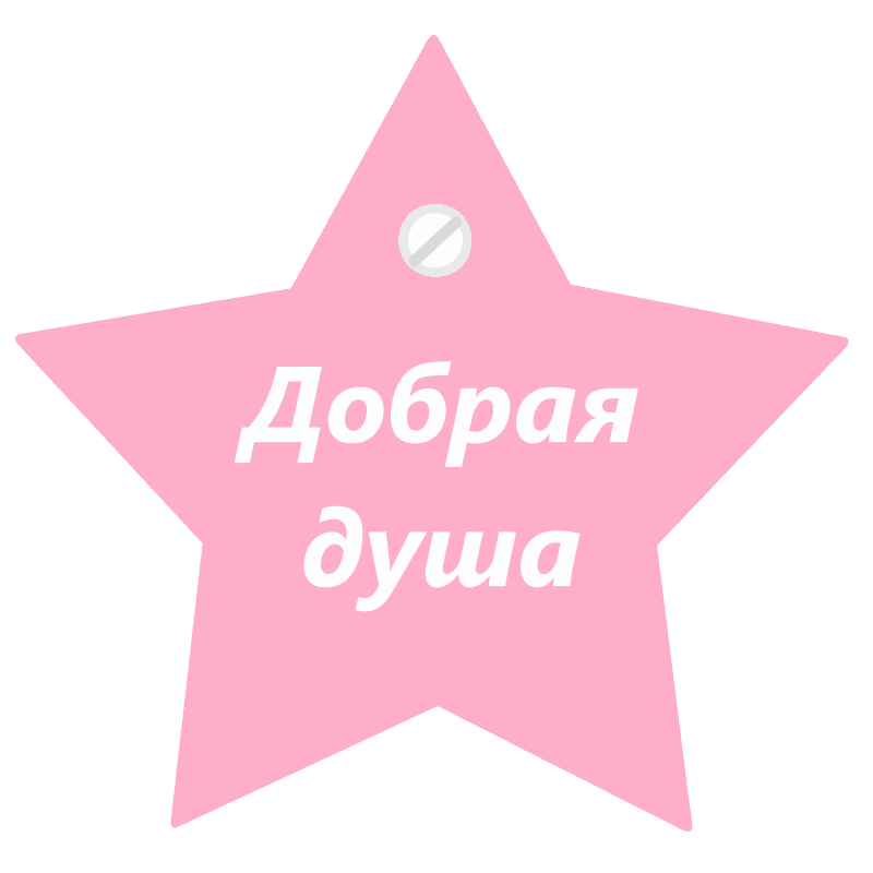 Я добри