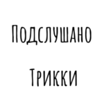 Аватар (Подслушано Трикки)