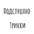 Подслушано Трикки