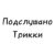 Подслушано Трикки