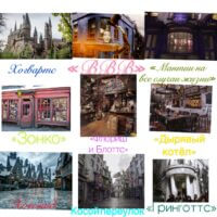 Волшебный мир Гарри Поттера.( ВВВ-всевозможные волшебные вредности )