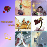 🌹Планеты из Маленького принца🌹