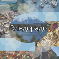 Эльдорадо - мифическая южноамериканская страна, богатая золотом и камнями.