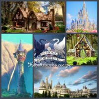 〰Королевство сказок〰