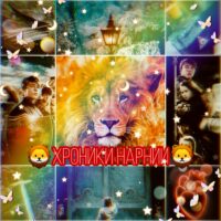 ~🦁❤Хроники Нарнии❤🦁~
