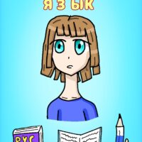 Русский язык 