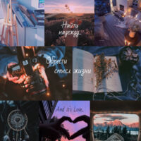 Научиться рисовать и фотографировать,чтение,путешествия,найти близкого человека