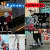 Коллаж "интересы сейчас и раньше"