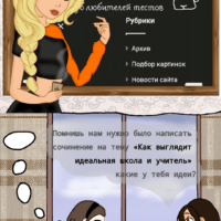 ✰Идеальная школа –  интересно сколько пользователей сайта со мной со