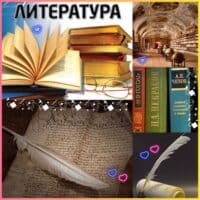 Литература лучшая 