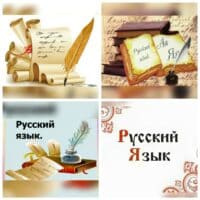 Русский язык