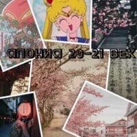 ࣪ ִֶָ☾.Эстетика японии 20-21 век࣪ ִֶָ☾.