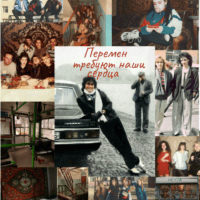 Эстетика 90-х | Цой, олимпийки, ковёр на стене