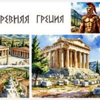 Древняя Греция