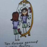 Демоны внутри нас