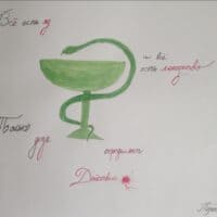 "Всё есть яд и всё есть лекарство, только доза определяет действие" Парацельс