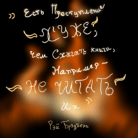 ~Цитата из " 451° по Фаренгейт ~