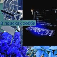 В мире столько интересного, но я предпочитаю сидеть за телефоном 