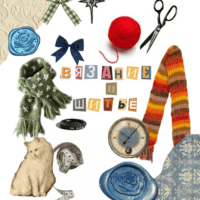 Шитьё и вязание ван лав