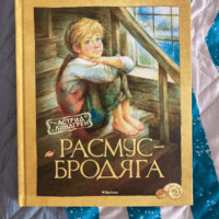 Расмус-бродяга