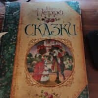 Сказки читала в детстве