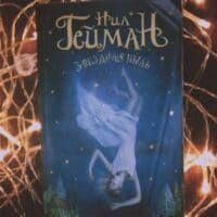 Нил Гейман "Звёздная пыль" – одно из самых любимых произведений автора