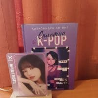 Книга Александры Ли Янг "Сплетни и К-pop" на фоне светильника с Лисой 💗🖤