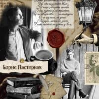 Борис Пастернак