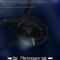 Мегалодон 🦈
