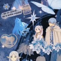 • Провожающая в последний путь Фрирен • непосредственно сами Фрирен и Гиммель •