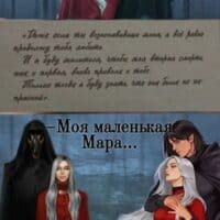 Агата и Аарон из книг Лии Арден "Мара и Морок"