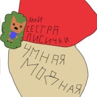 Элли. сестра лисички мимимишки 