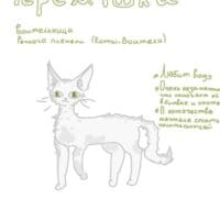 //Черёмушка - воительница Речного племени// кв