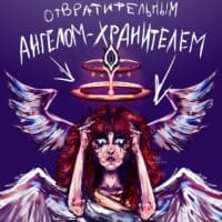 "Ангел-хранитель" - Я про рок