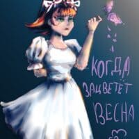"Первое свидание" - Алёна Швец