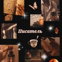 🧸ྀིЯ - писатель... 