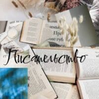 Писательство! 